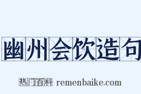 幽州会饮造句是什么意思的图片